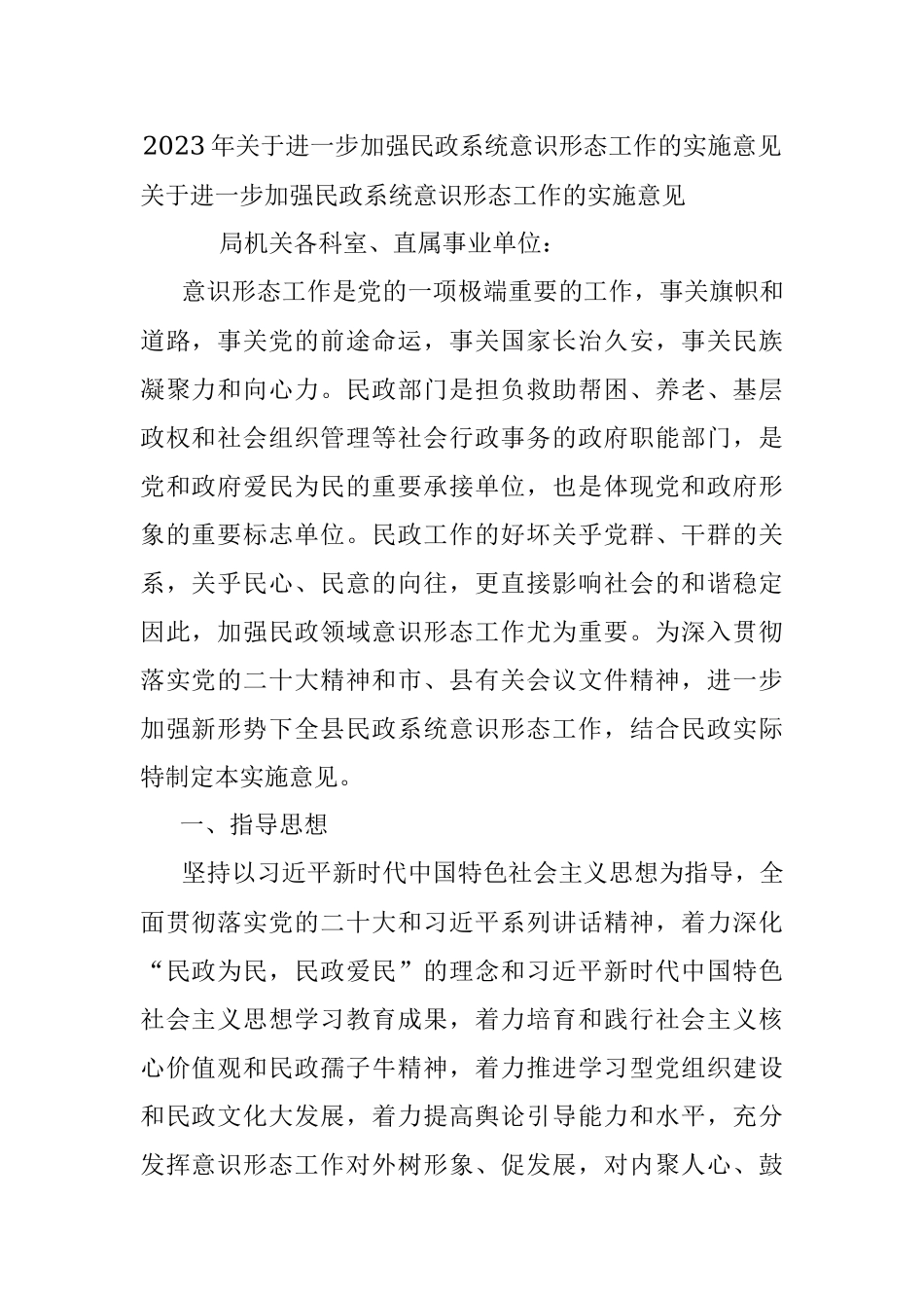2023年关于进一步加强民政系统意识形态工作的实施意见.docx_第1页