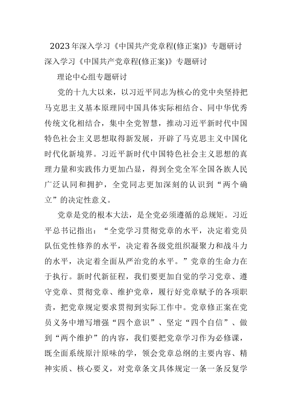 2023年深入学习《中国共产党章程(修正案)》专题研讨.docx_第1页