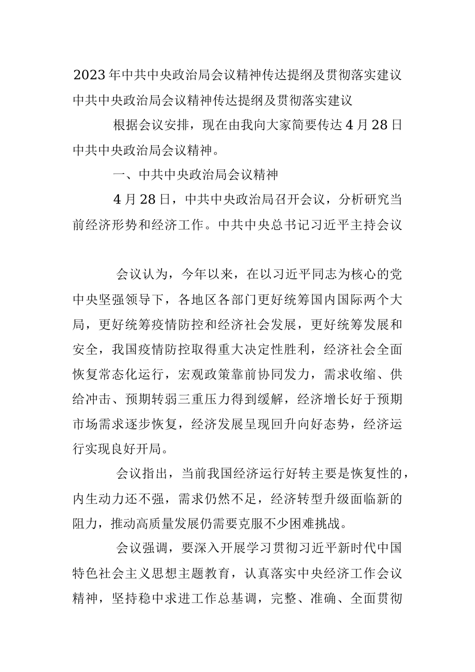 2023年中共中央政治局会议精神传达提纲及贯彻落实建议.docx_第1页