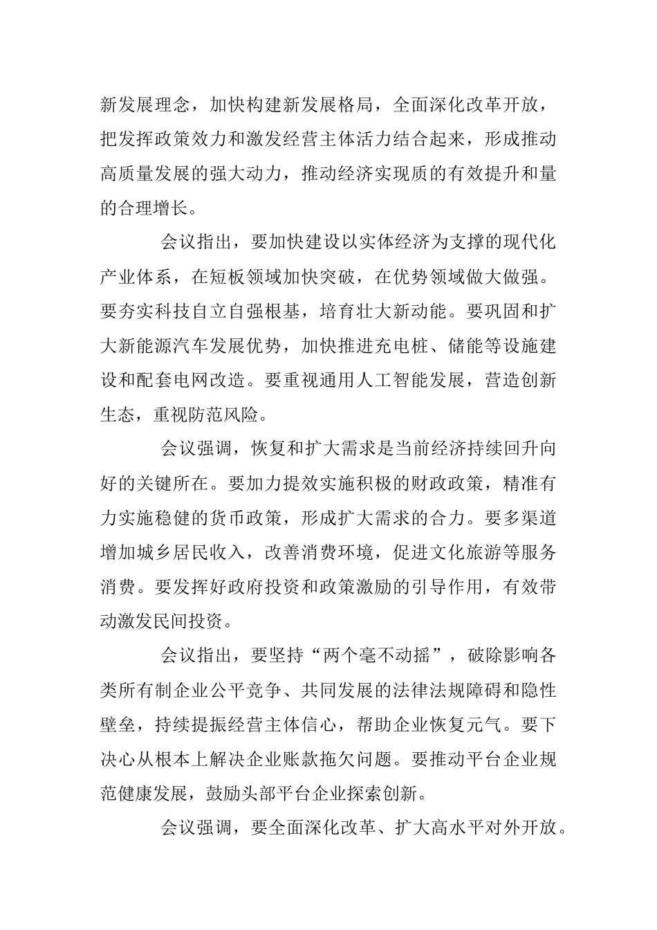 2023年中共中央政治局会议精神传达提纲及贯彻落实建议.docx_第2页