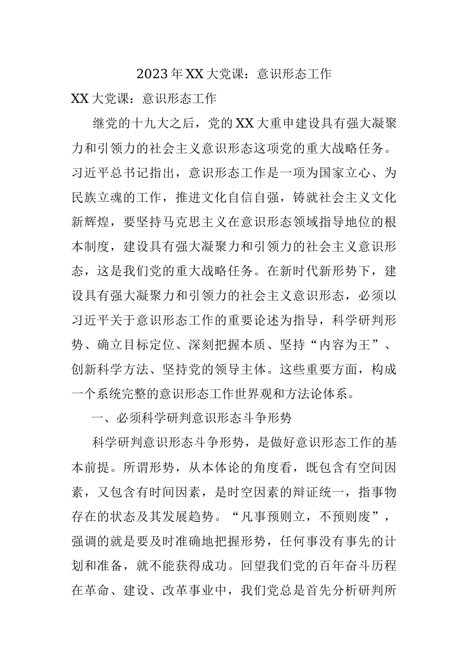2023年XX大党课：意识形态工作.docx_第1页