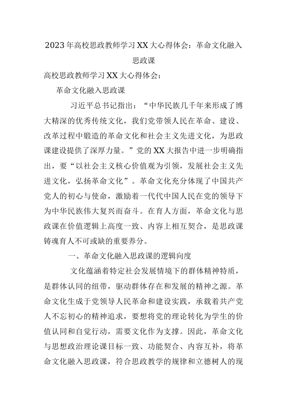 2023年高校思政教师学习XX大心得体会：革命文化融入思政课.docx_第1页