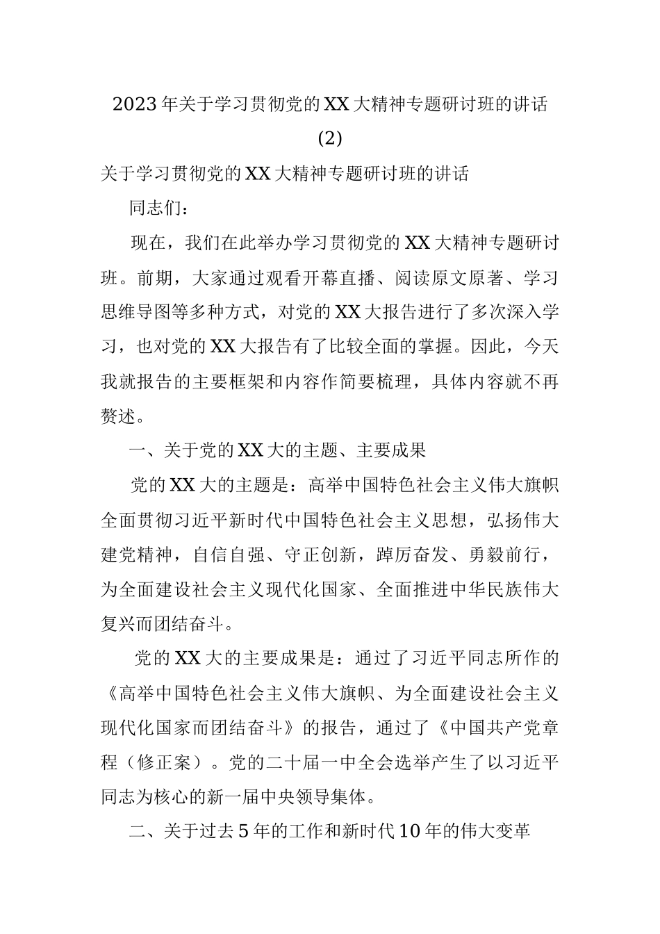2023年关于学习贯彻党的XX大精神专题研讨班的讲话 (2).docx_第1页