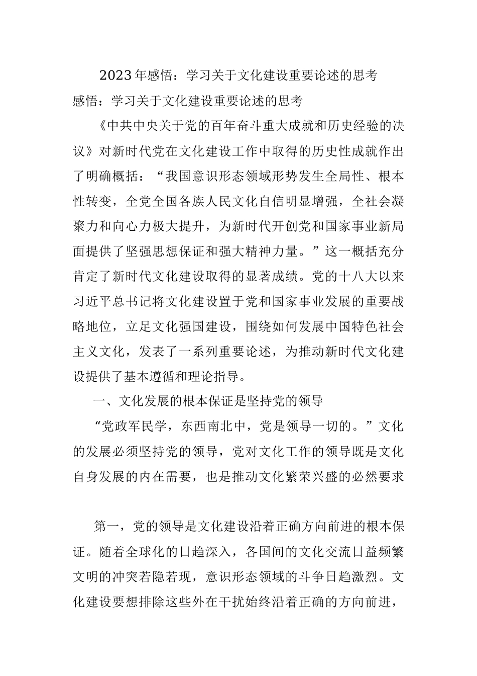 2023年感悟：学习关于文化建设重要论述的思考.docx_第1页