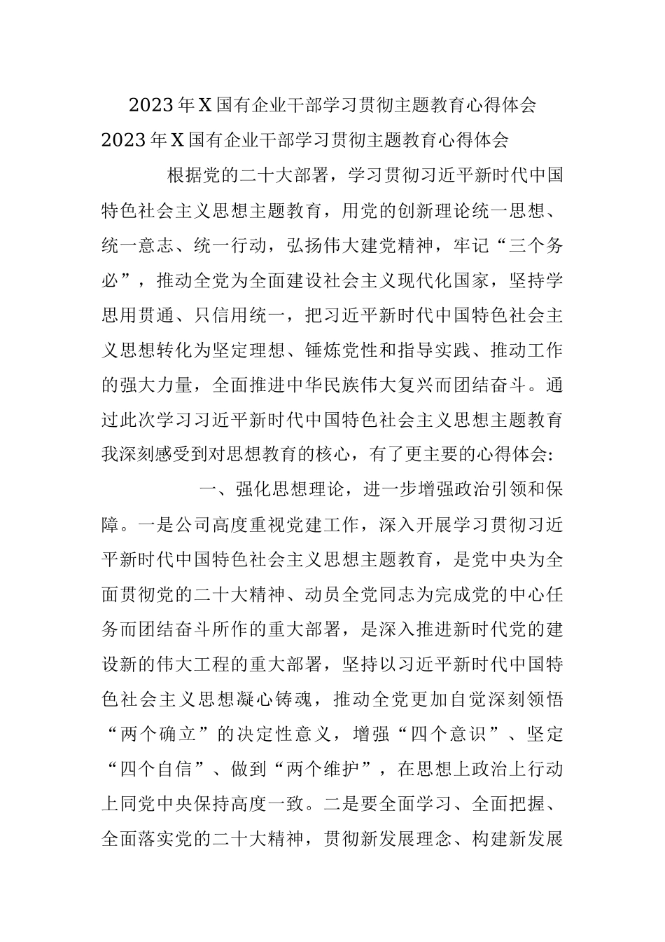 2023年X国有企业干部学习贯彻主题教育心得体会.docx_第1页