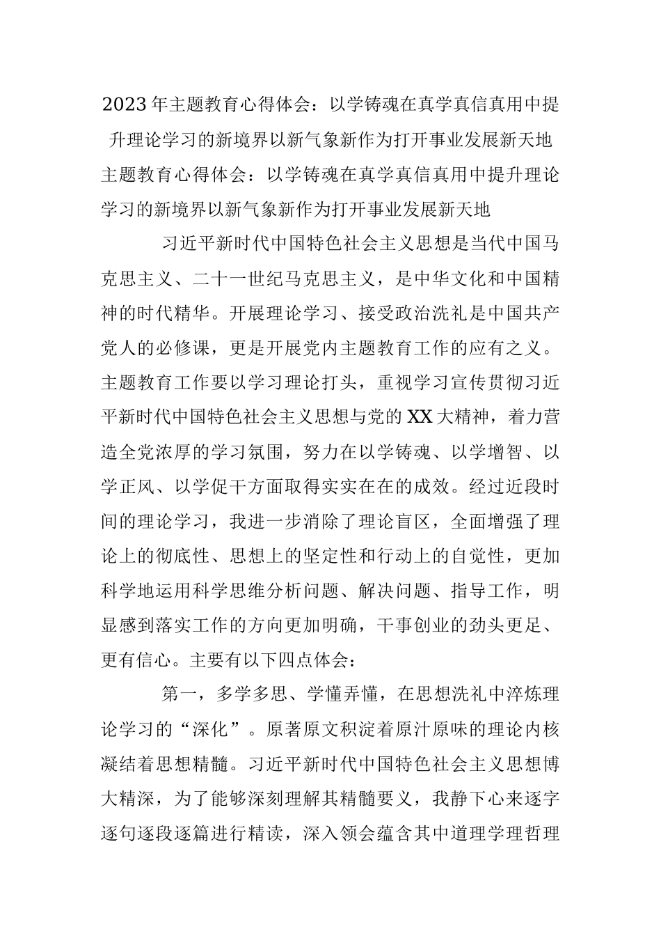 2023年主题教育心得体会：以学铸魂在真学真信真用中提升理论学习的新境界以新气象新作为打开事业发展新天地.docx_第1页