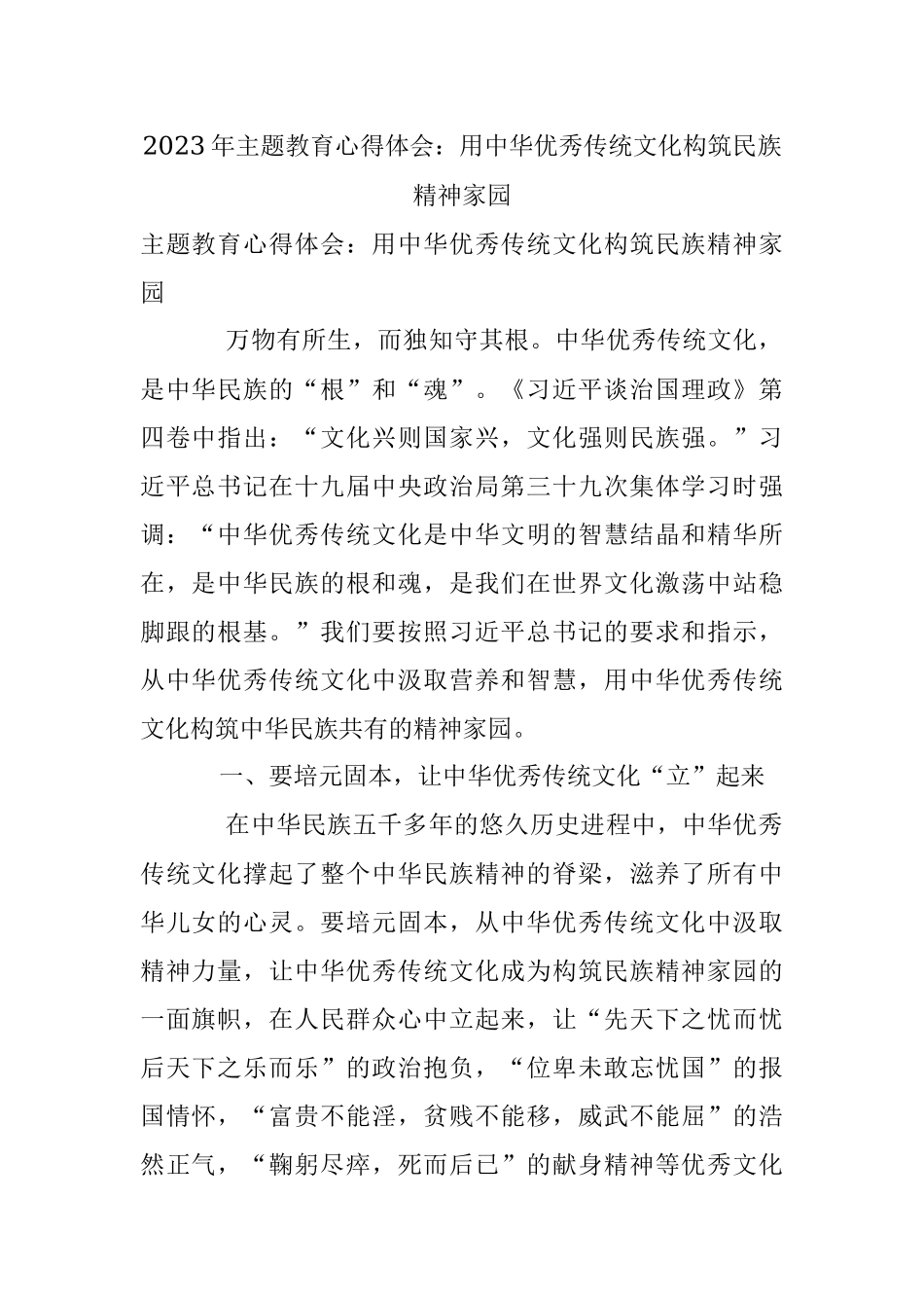 2023年主题教育心得体会：用中华优秀传统文化构筑民族精神家园.docx_第1页