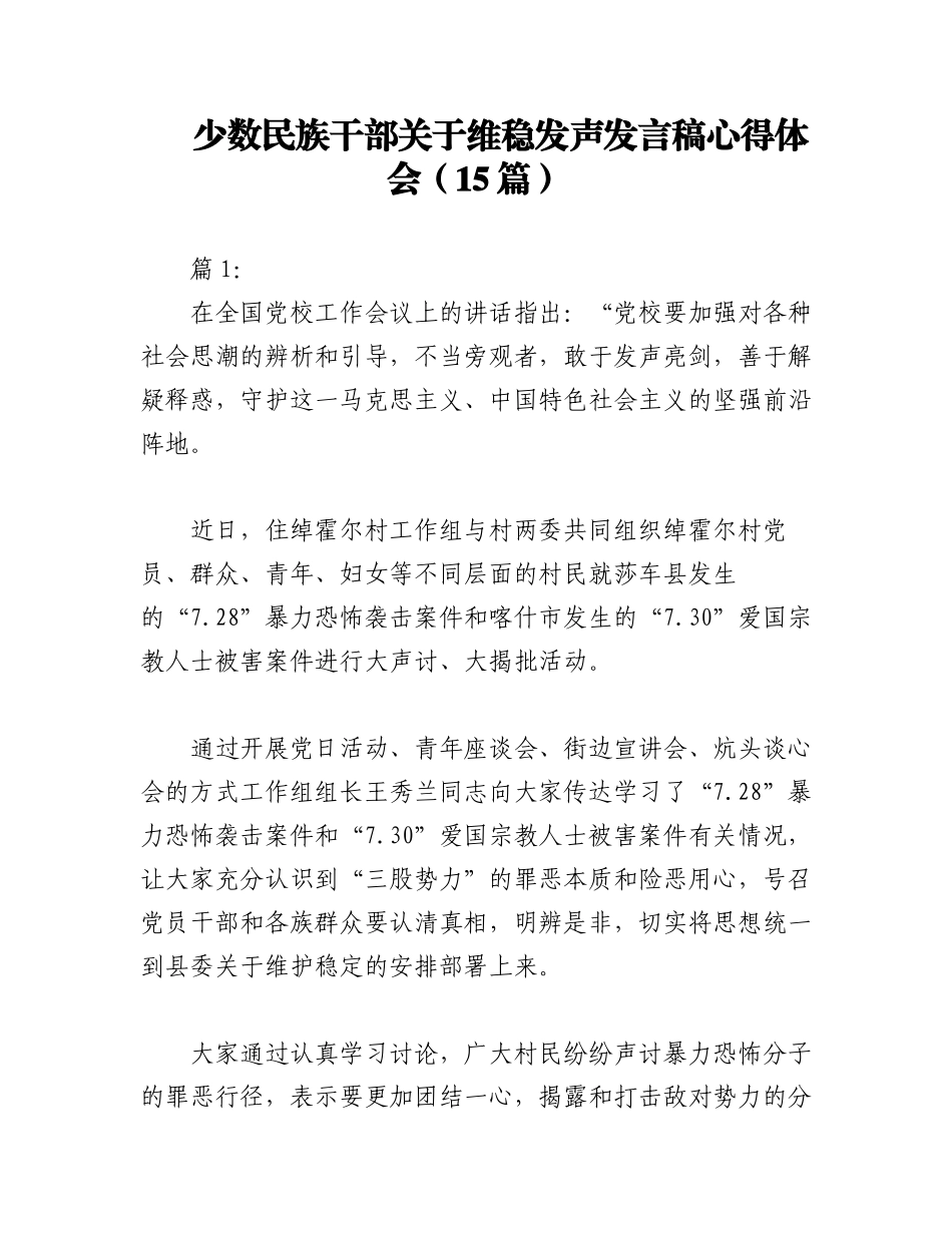 2023年（15篇）少数民族干部关于维稳发声发言稿心得体会.docx_第1页