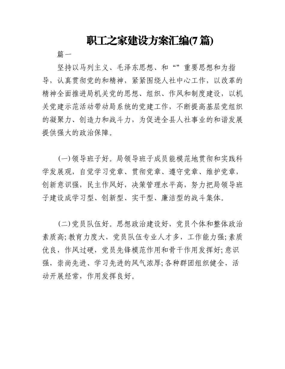 2023年(7篇)职工之家建设方案汇编.docx_第1页