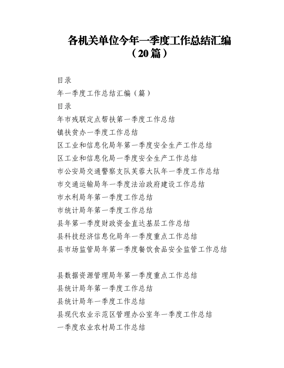 2023年（20篇）各机关单位今年一季度工作总结汇编.docx_第1页