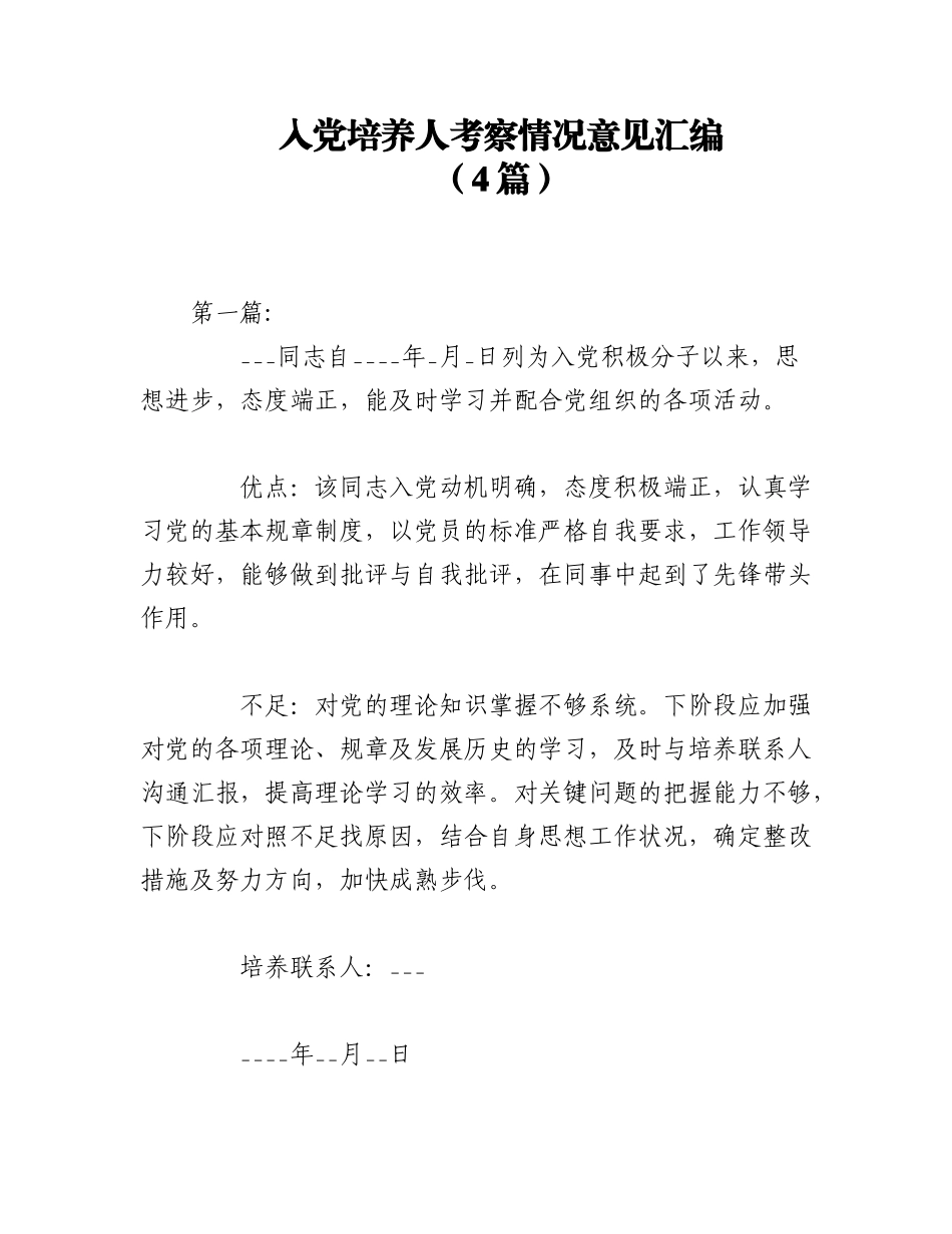 2023年（4篇）入党培养人考察情况意见汇编.docx_第1页