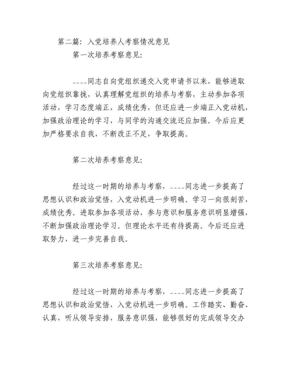 2023年（4篇）入党培养人考察情况意见汇编.docx_第2页