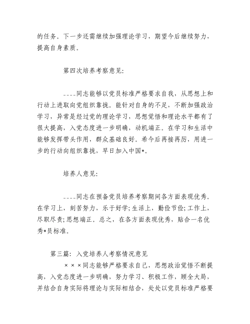 2023年（4篇）入党培养人考察情况意见汇编.docx_第3页