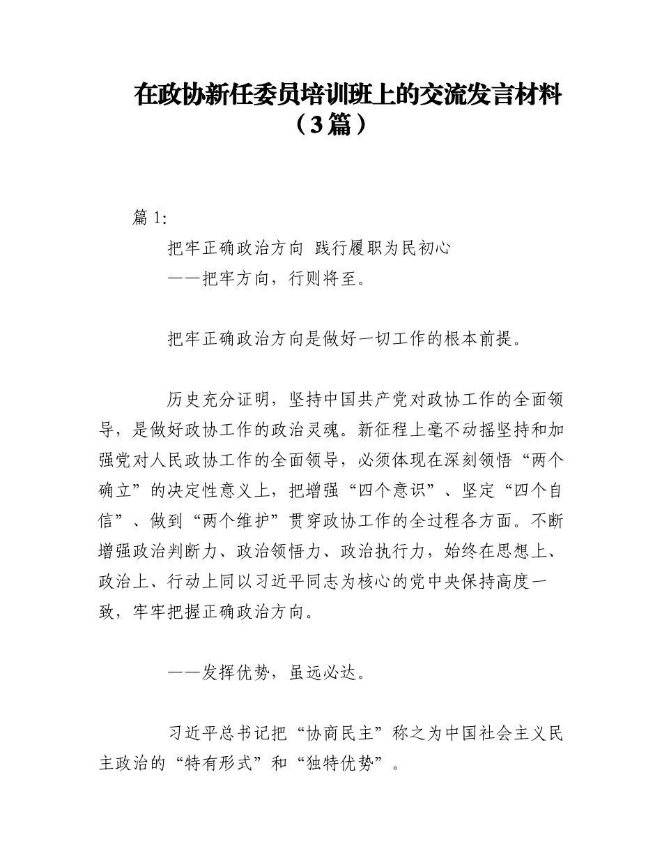 2023年（3篇）在政协新任委员培训班上的交流发言材料.docx_第1页