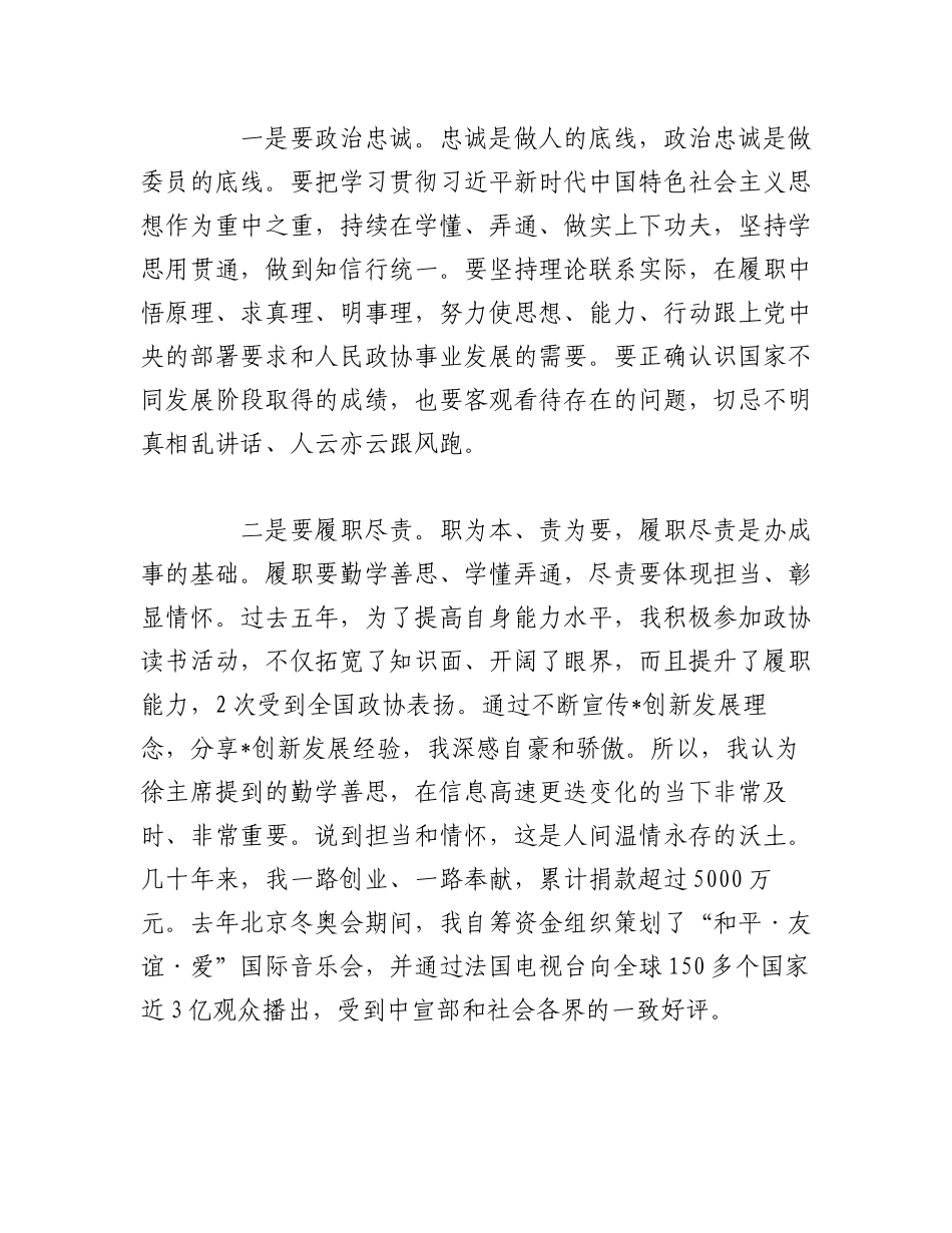 2023年（3篇）在政协新任委员培训班上的交流发言材料.docx_第3页