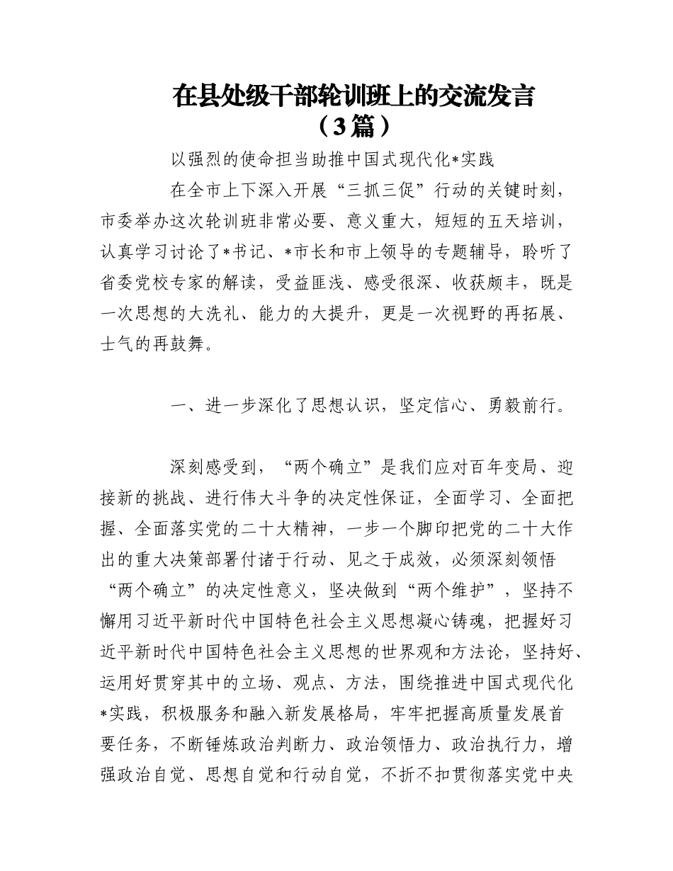 2023年（3篇）在县处级干部轮训班上的交流发言.docx_第1页