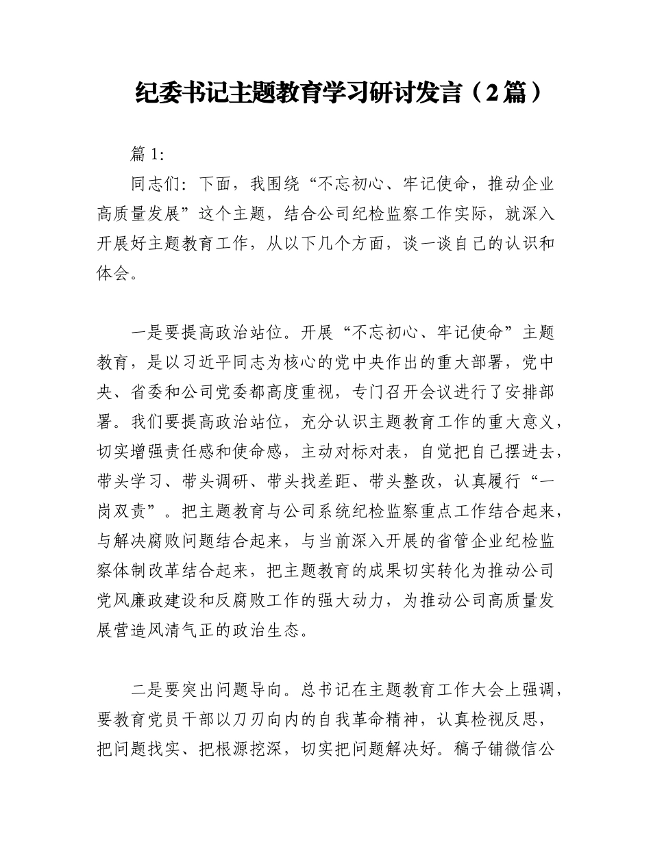 2023年（2篇）纪委书记主题教育学习研讨发言.docx_第1页