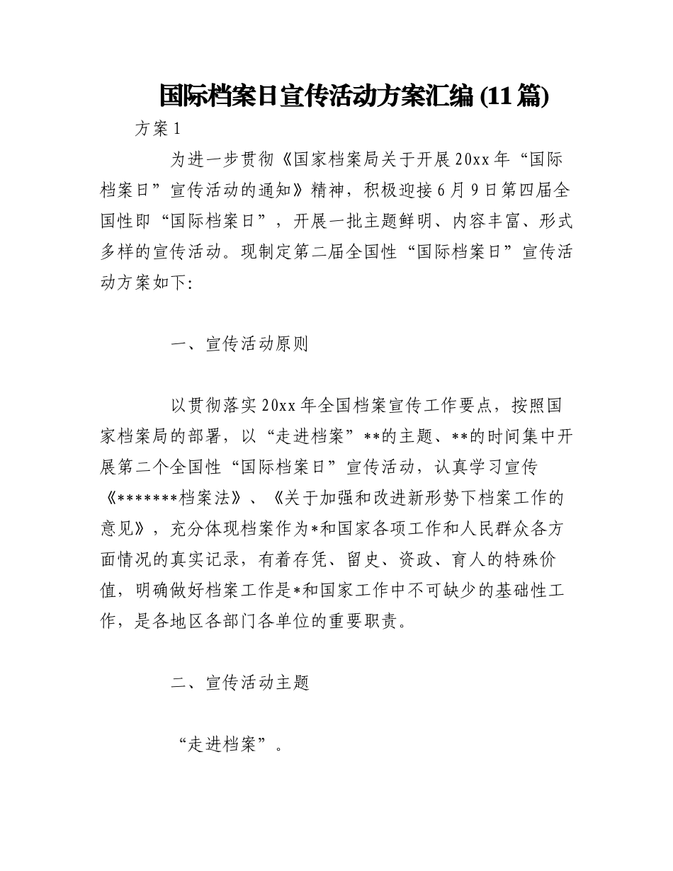 2023年(11篇)国际档案日宣传活动方案汇编.docx_第1页