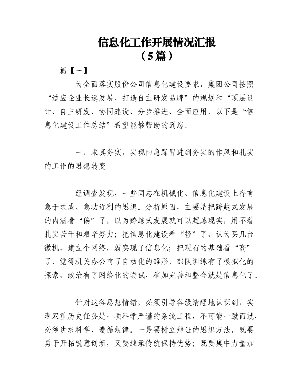 2023年（5篇）信息化工作开展情况汇报.docx_第1页