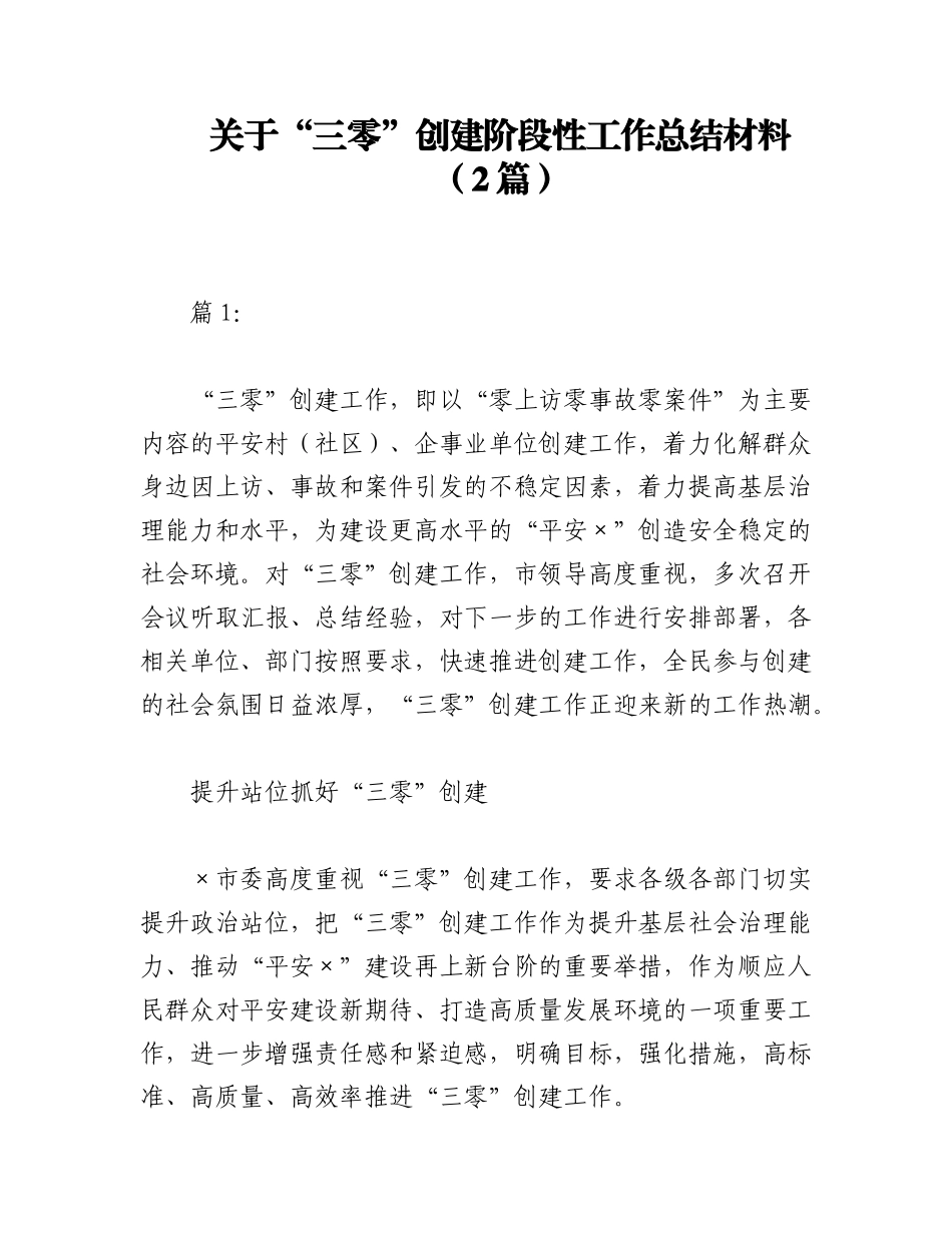 2023年（2篇）关于“三零”创建阶段性工作总结材料.docx_第1页