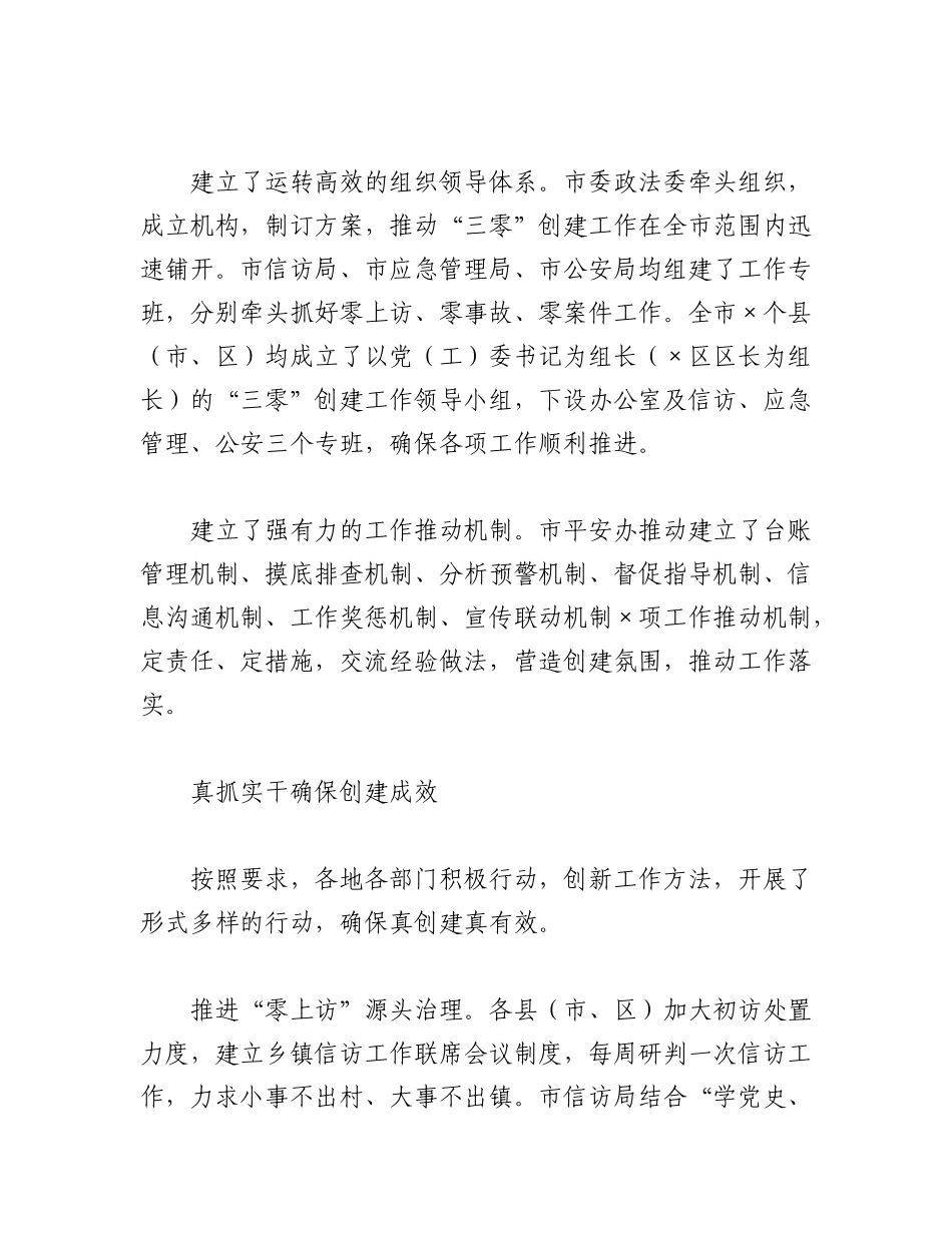 2023年（2篇）关于“三零”创建阶段性工作总结材料.docx_第2页