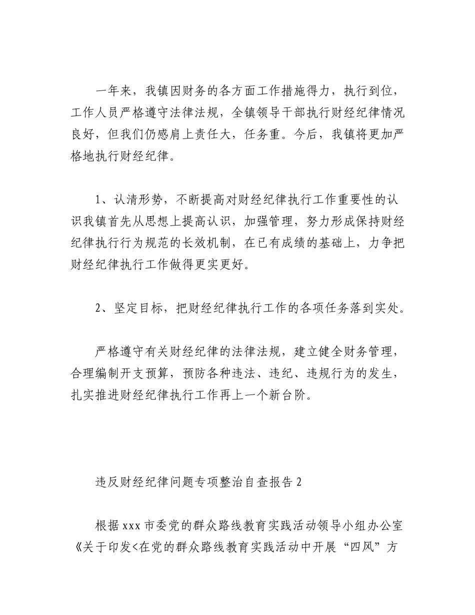 2023年（2篇）违反财经纪律问题专项整治自查报告.docx_第3页