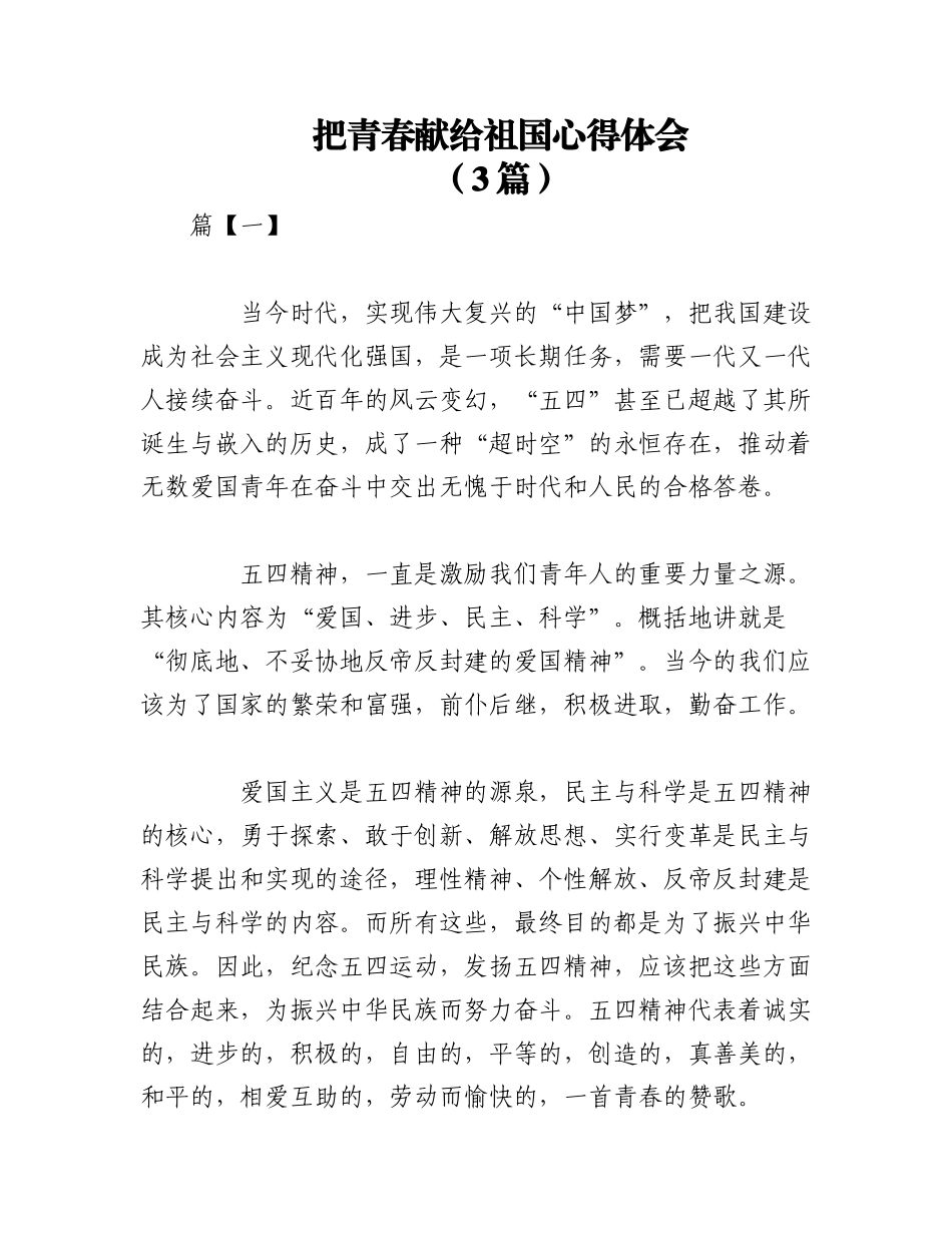 2023年（3篇）把青春献给祖国心得体会.docx_第1页