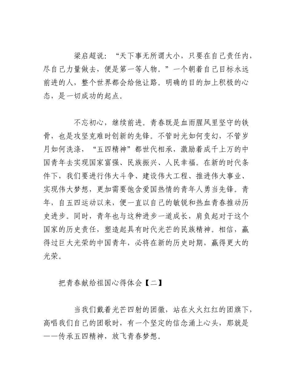 2023年（3篇）把青春献给祖国心得体会.docx_第2页