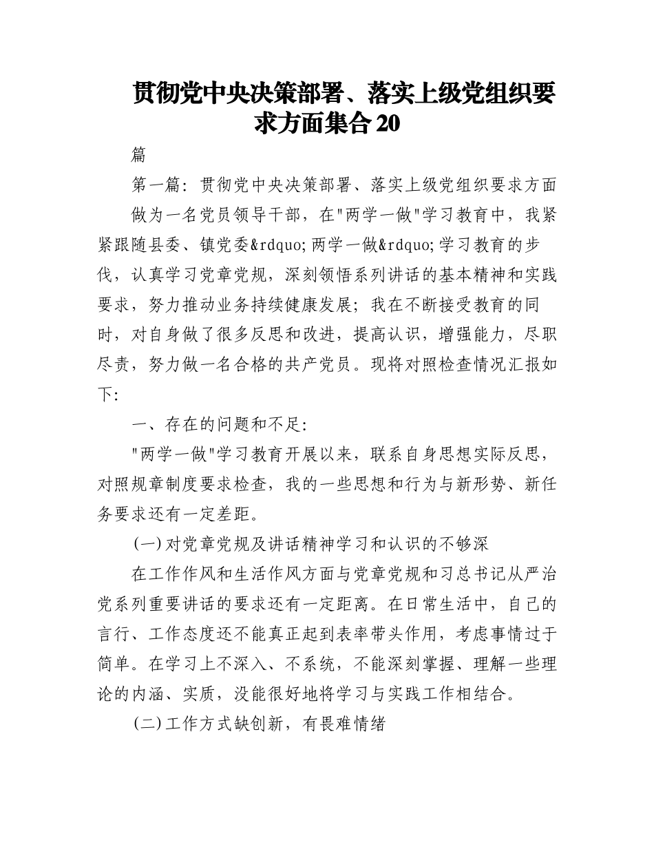 2023年（20篇）贯彻党中央决策部署、落实上级党组织要求方面集合.docx_第1页