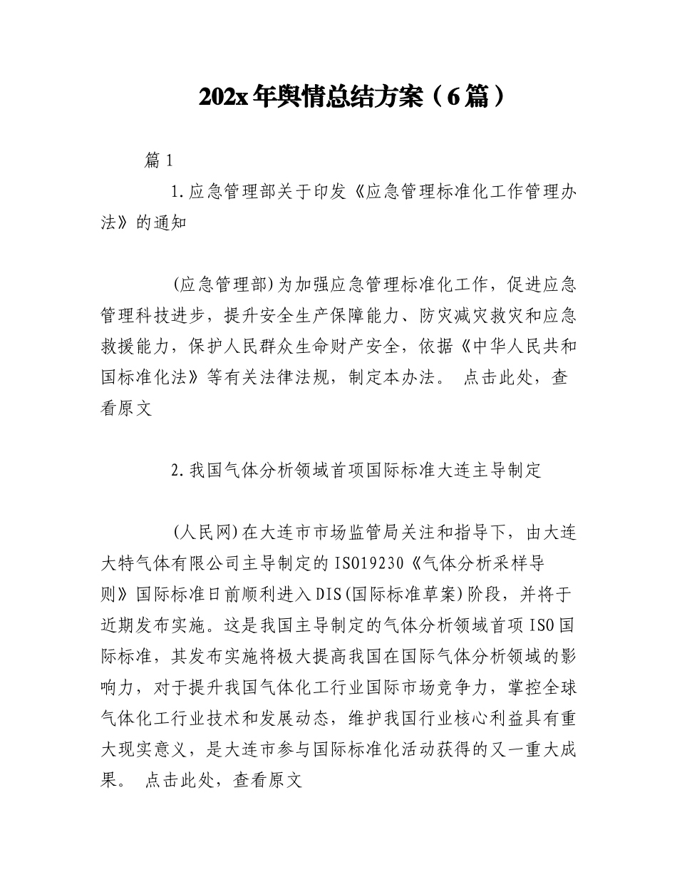 （6篇）202x年舆情总结方案.docx_第1页