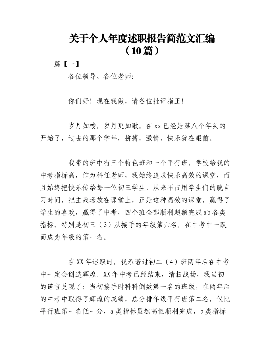 2023年（10篇）关于个人年度述职报告简范文汇编.docx_第1页