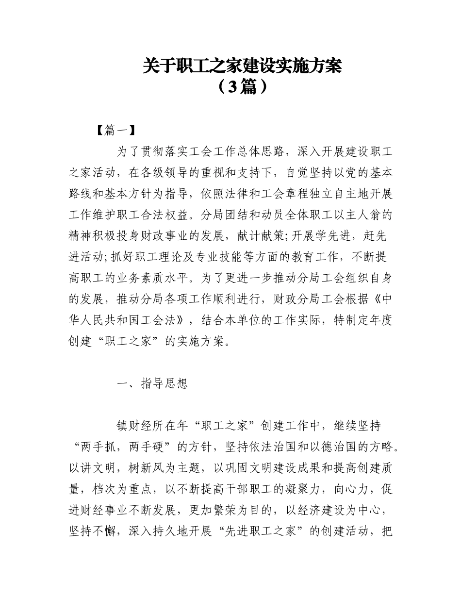 2023年（3篇）关于职工之家建设实施方案.docx_第1页