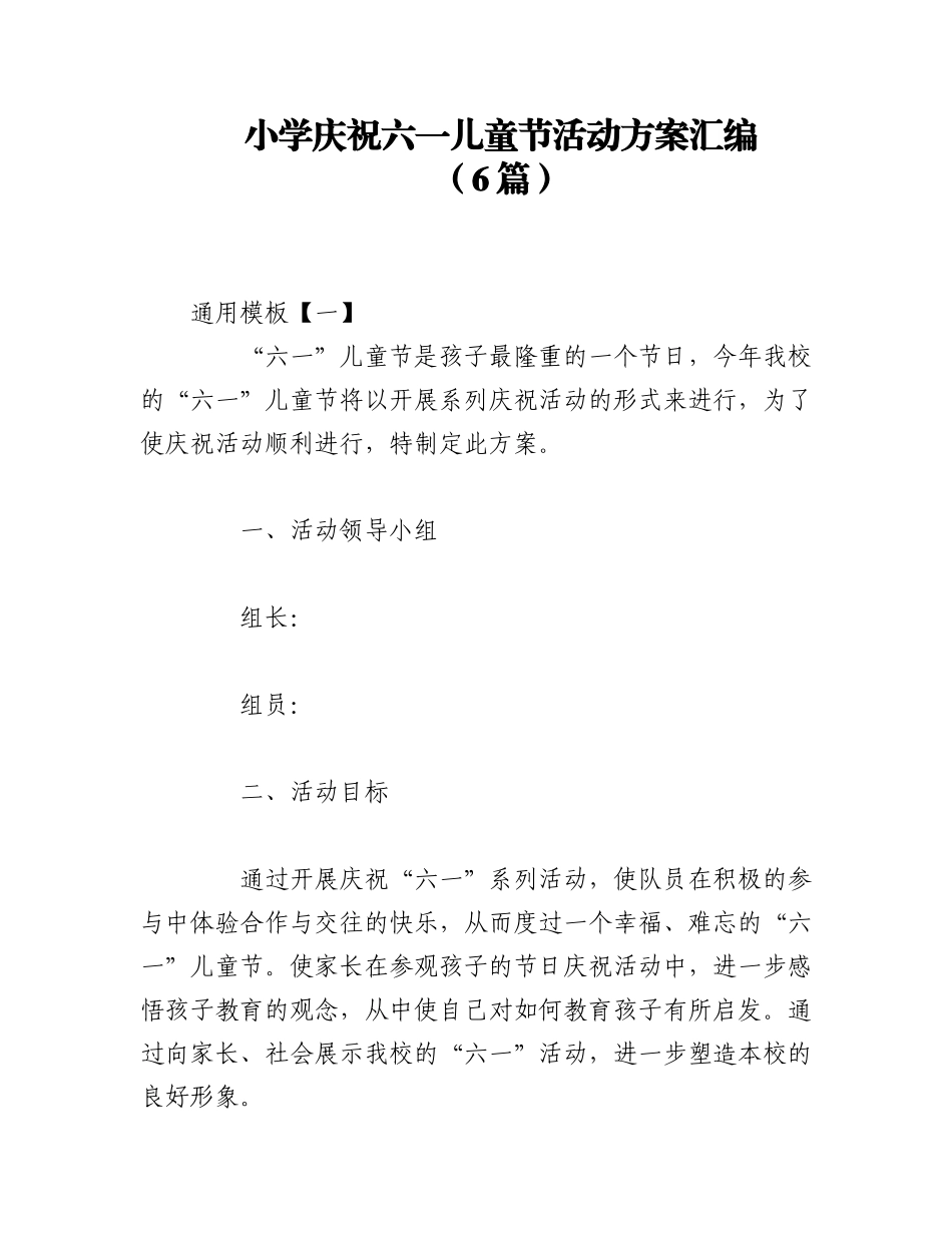2023年（6篇）小学庆祝六一儿童节活动方案汇编.docx_第1页