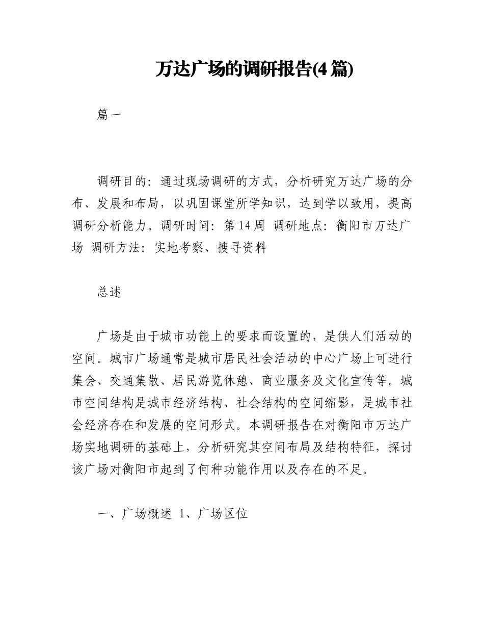 2023年(4篇)万达广场的调研报告.docx_第1页