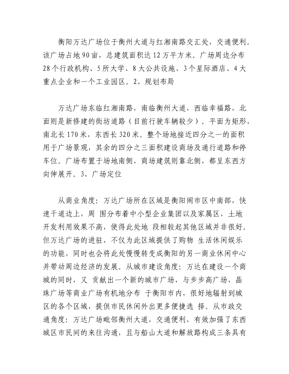 2023年(4篇)万达广场的调研报告.docx_第2页