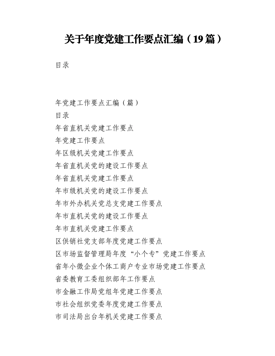 2023年（19篇）关于年度党建工作要点汇编.docx_第1页
