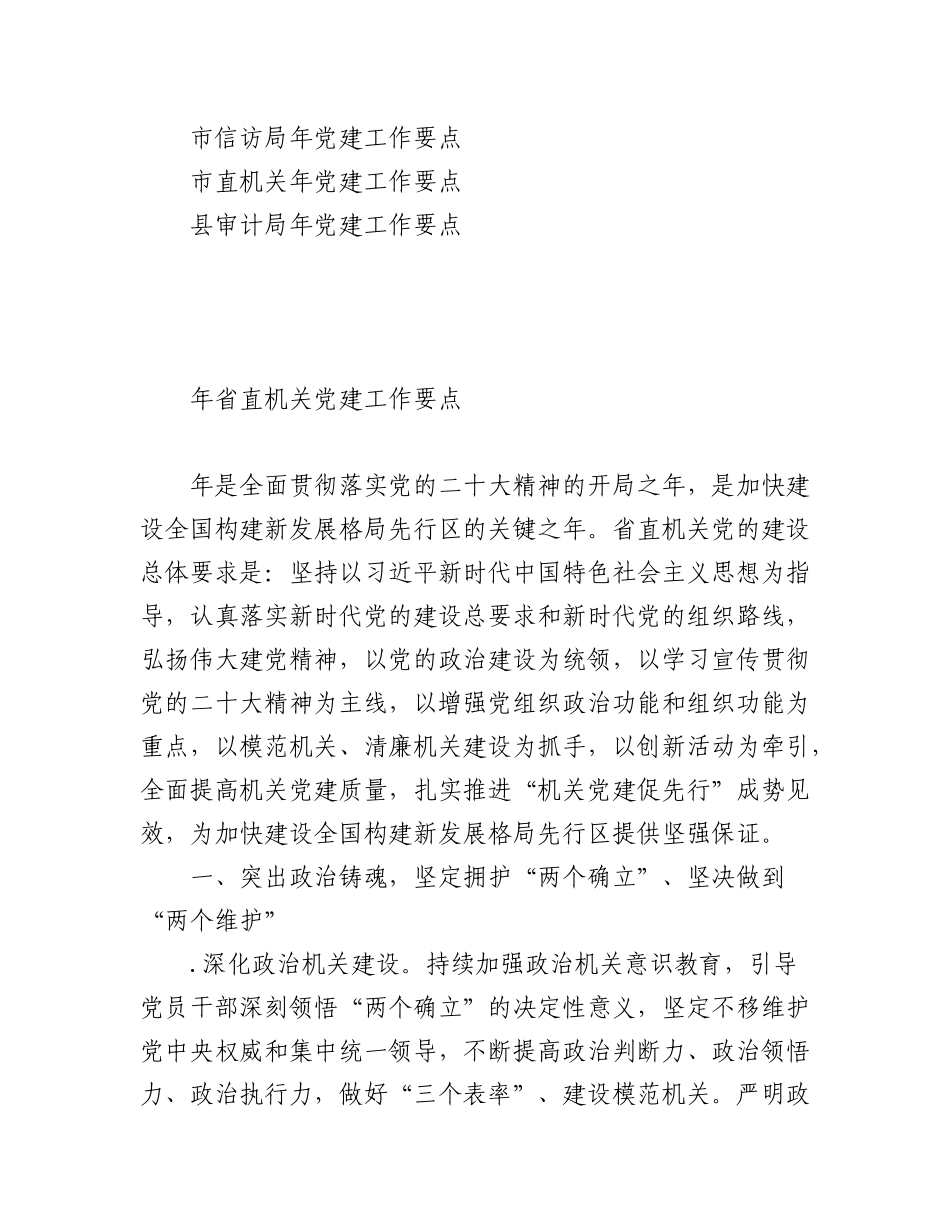 2023年（19篇）关于年度党建工作要点汇编.docx_第2页