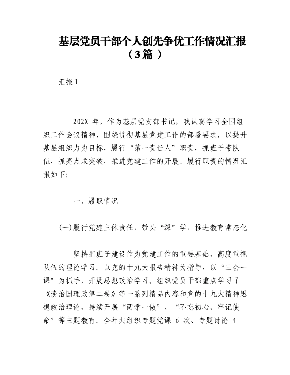 2023年（3篇 ）基层党员干部个人创先争优工作情况汇报.docx_第1页