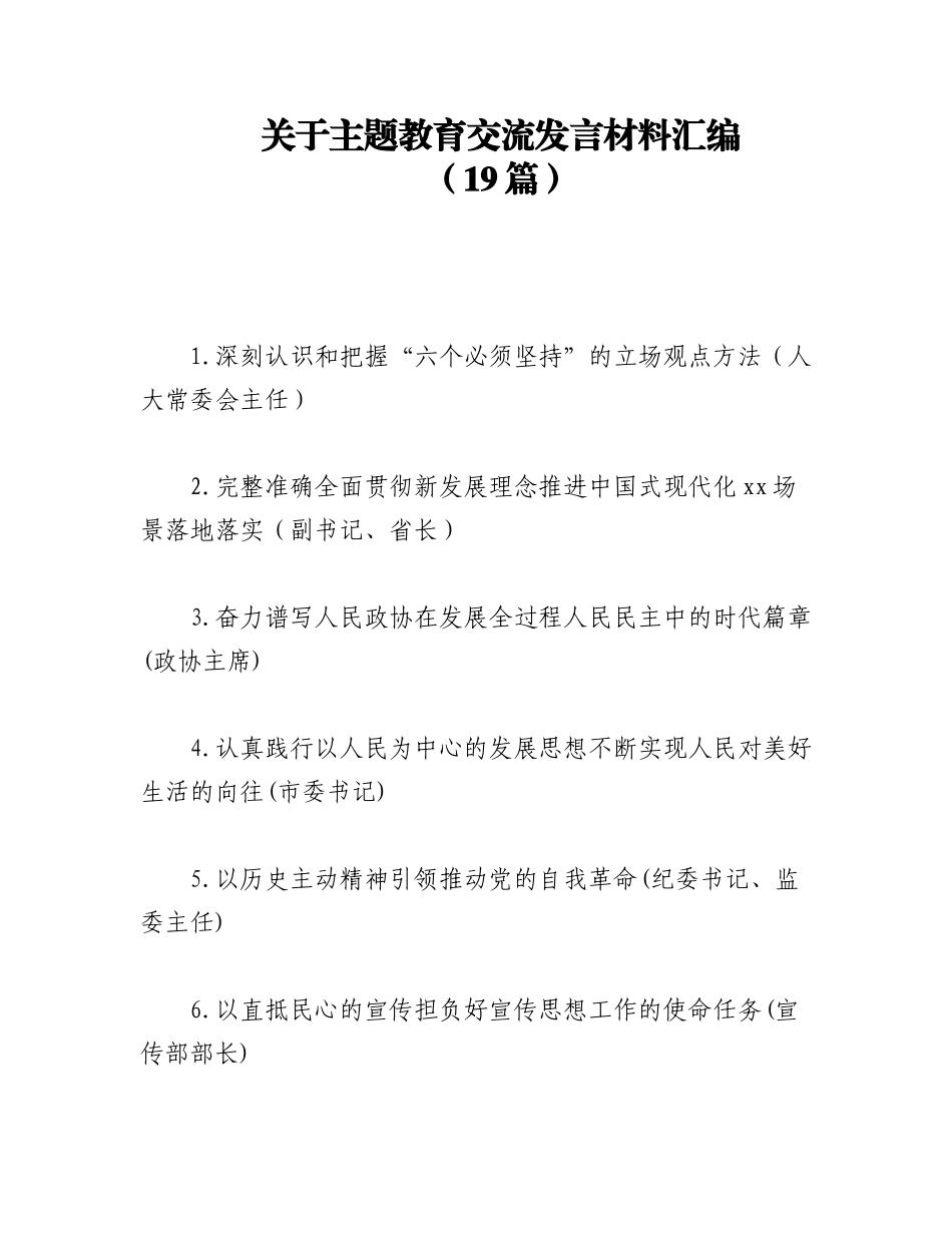 2023年（19篇）关于主题教育交流发言材料汇编.docx_第1页