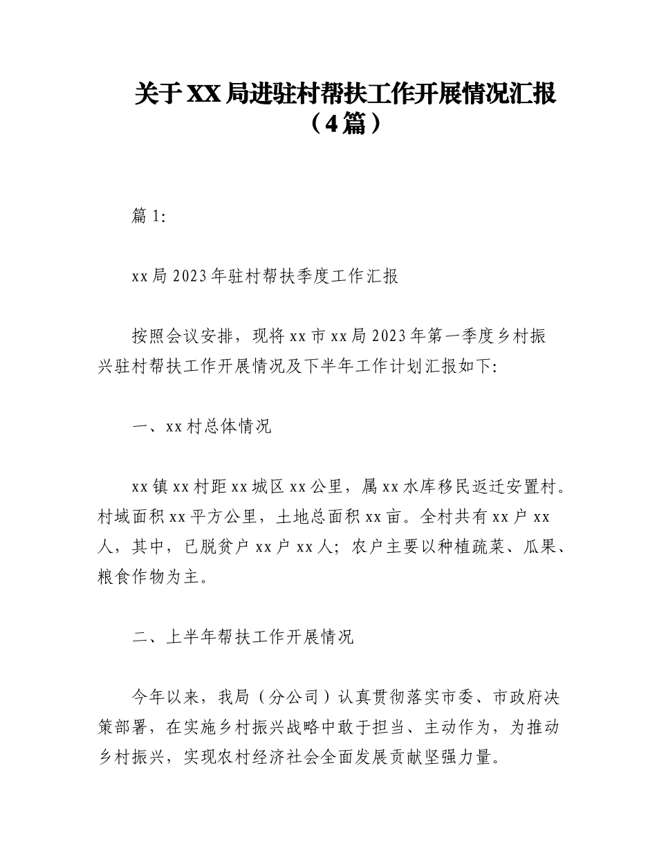 2023年（4篇）关于XX局进驻村帮扶工作开展情况汇报.docx_第1页