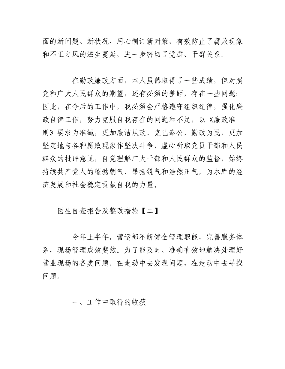 2023年（5篇）本年关于医生自查报告及整改措施.docx_第3页
