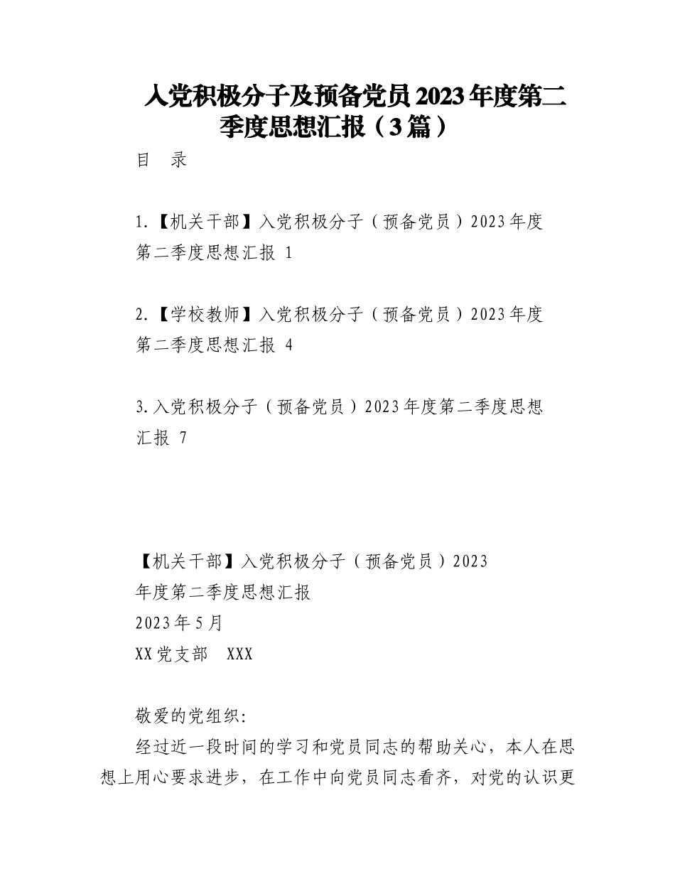（3篇）入党积极分子及预备党员2023年度第二季度思想汇报.docx_第1页