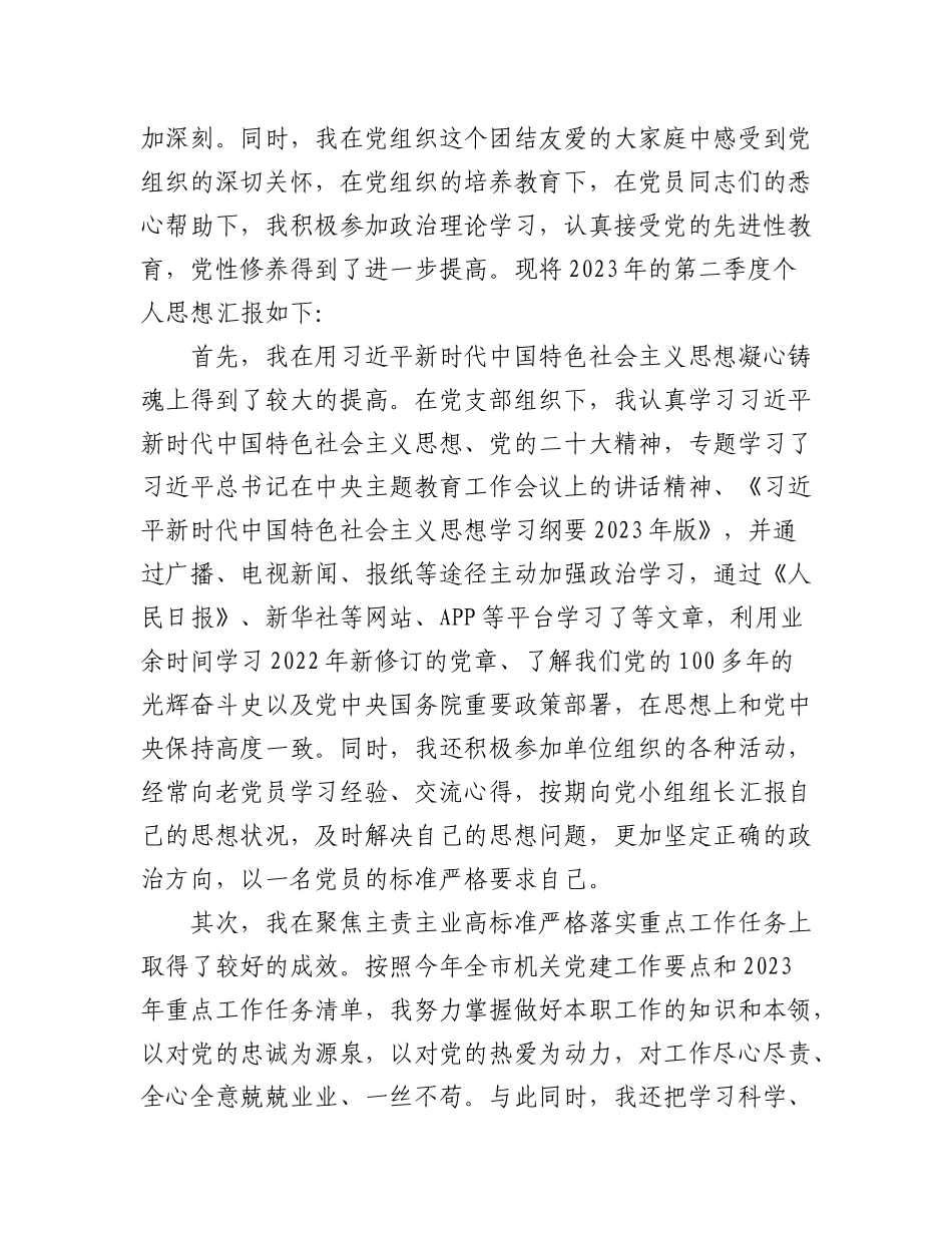 （3篇）入党积极分子及预备党员2023年度第二季度思想汇报.docx_第2页