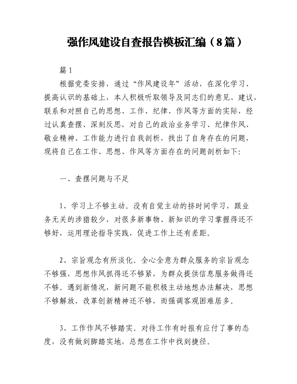 2023年（8篇）强作风建设自查报告模板汇编.docx_第1页