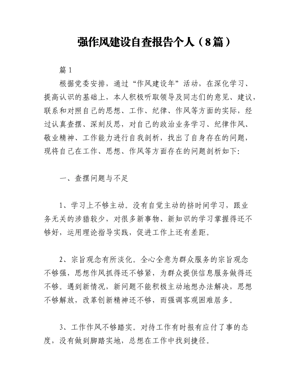 2023年（8篇）强作风建设自查报告个人.docx_第1页