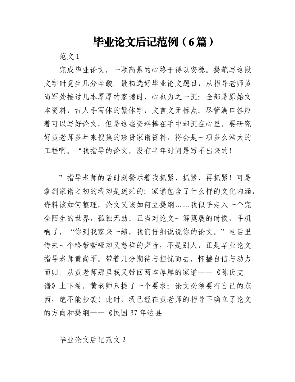 2023年（6篇）毕业论文后记范例.docx_第1页
