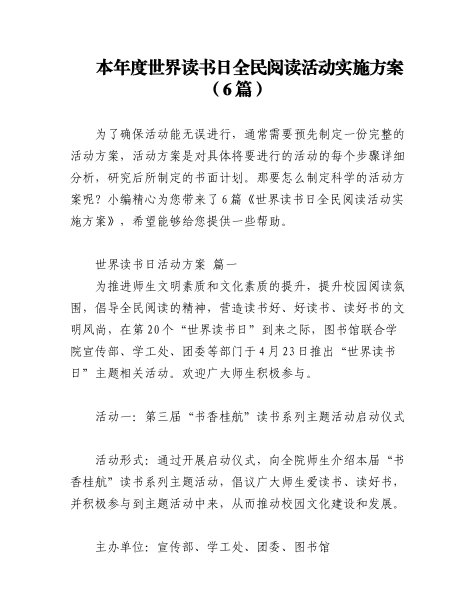 2023年（6篇）本年度世界读书日全民阅读活动实施方案.docx_第1页