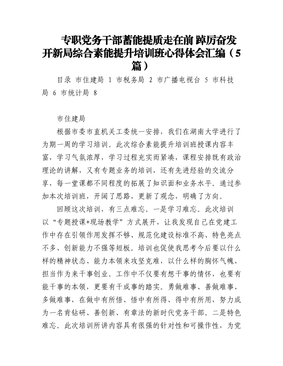 2023年专职党务干部蓄能提质走在前 踔厉奋发开新局综合素能提升培训班心得体会汇编（5篇）.docx_第1页