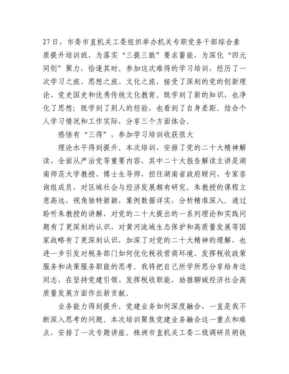 2023年专职党务干部蓄能提质走在前 踔厉奋发开新局综合素能提升培训班心得体会汇编（5篇）.docx_第3页