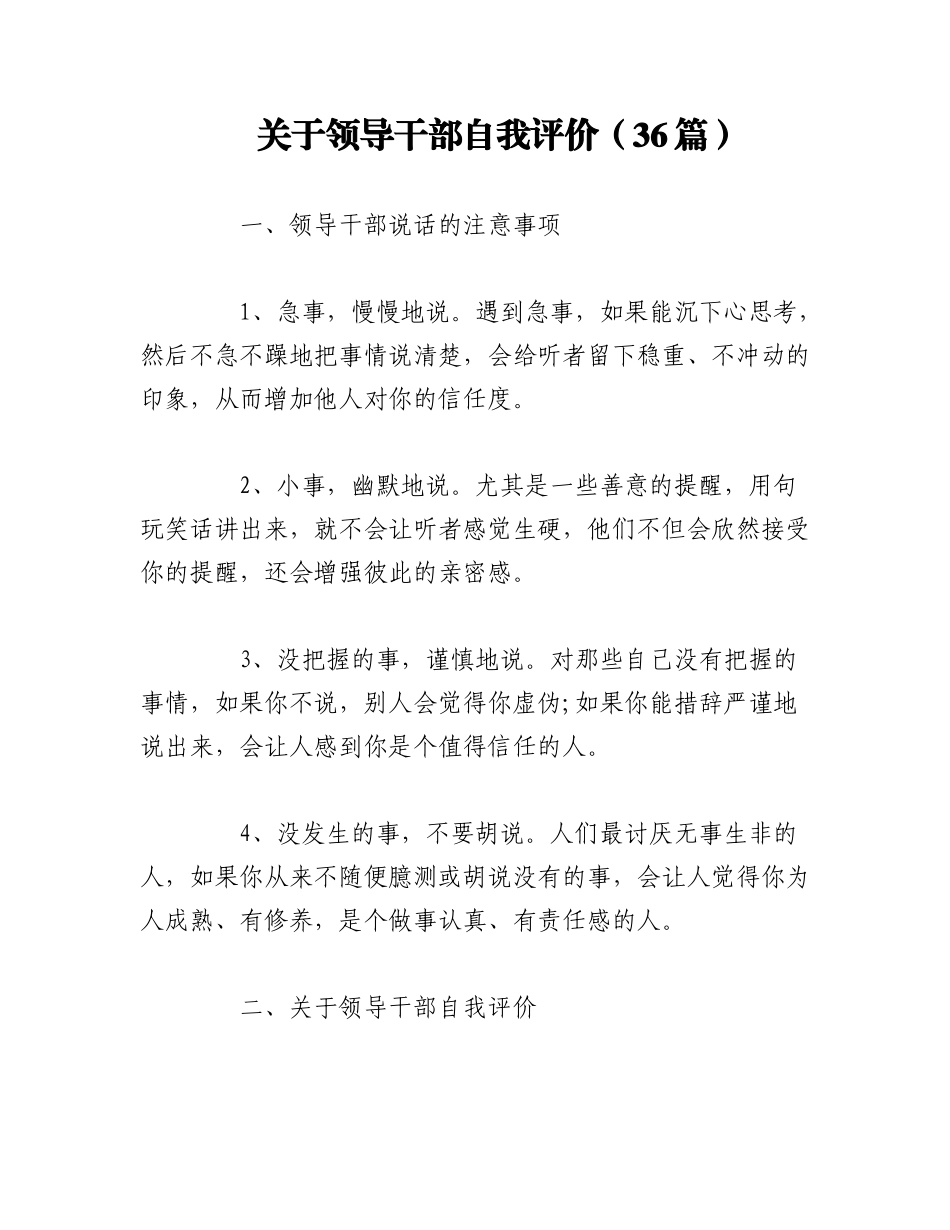 2023年（36篇）关于领导干部自我评价.docx_第1页
